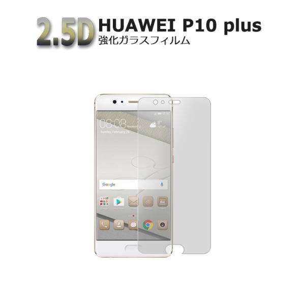 HUAWEI P10 plus  ガラスフィルム  ファーウェイ 保護フィルム 強化ガラス 2.5D