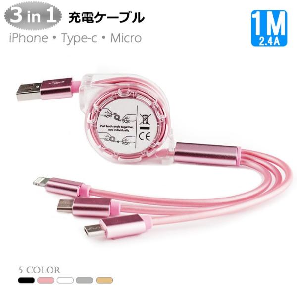 3in1 充電ケーブル1M 急速 2.4A 巻き取り iPhone  Type-C  Microケー...