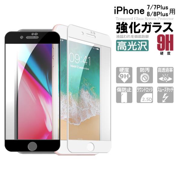 iPhone7 iPhone8 ガラスフィルム iPhone7Plus iPhone8Plus全面保...