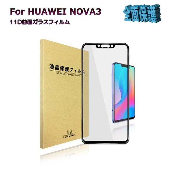 HUAWEI nova3 全面保護 全面吸着 強化ガラスフィルム　ファーウェイ　ワイモバイル　保護フ...