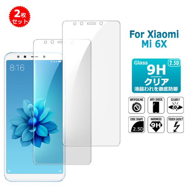 2枚セット Xiaomi Mi 6X 強化ガラスフィルム 液晶保護ガラスシート 強化ガラス シート ...