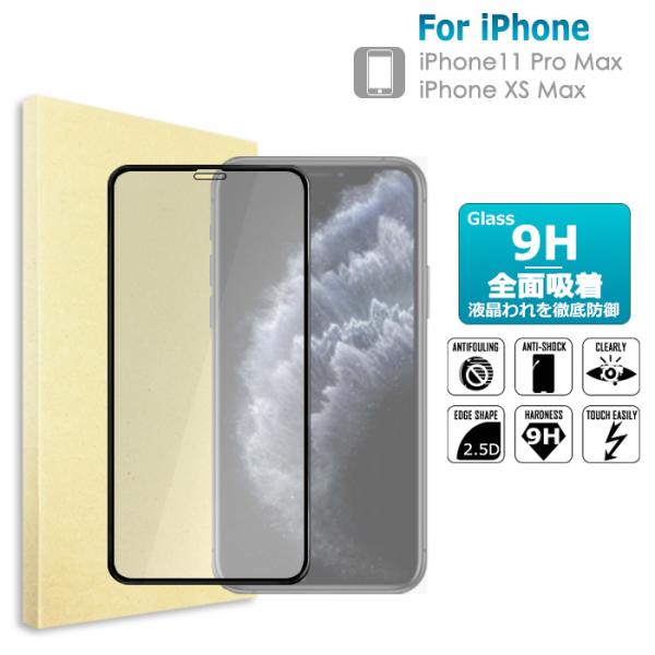 iPhone 11Pro Max ガラスフィルム iPhone XS Max 全面保護 全面吸着 ス...