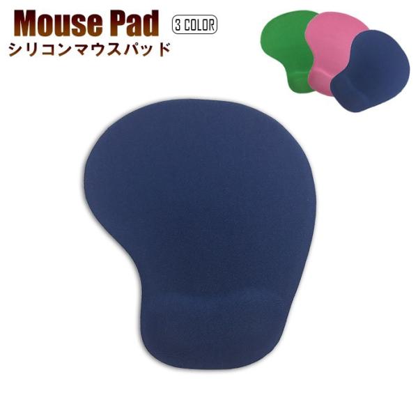 マウスパッド 3color シリコンマウスパッド 手首 リストレスト軽量 疲労 軽減 PC パソコン...