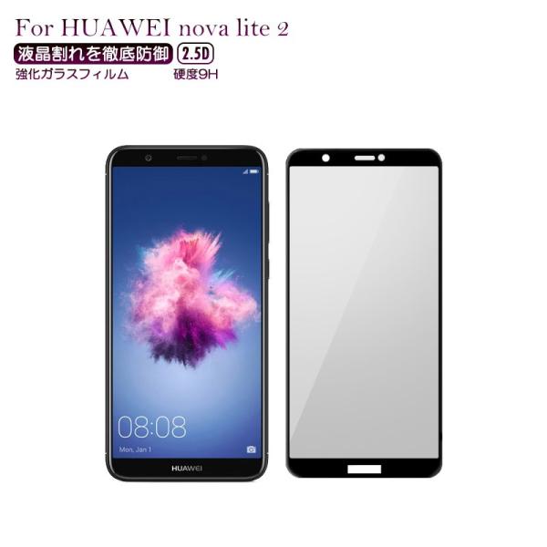 HUAWEI nova lite2  強化ガラスフィルム 全面保護 全面吸着 ラウンドエッジ加工 保...