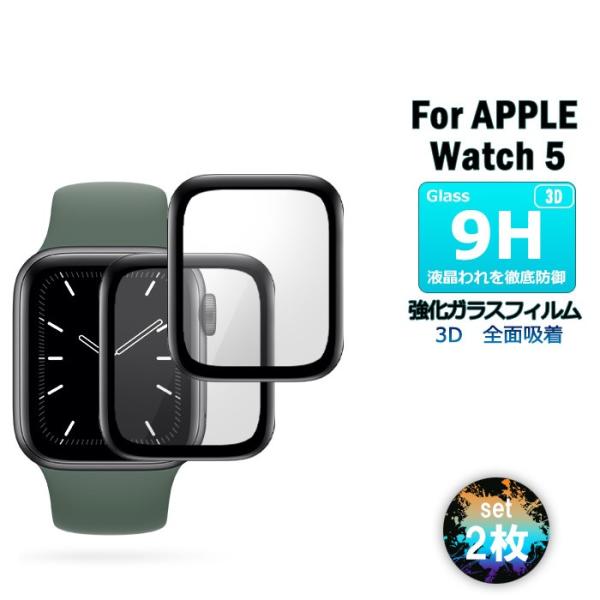 Apple Watch 5 ガラスフィルム 2枚セット 全面吸着 3D アクセサリー  専用  保護...