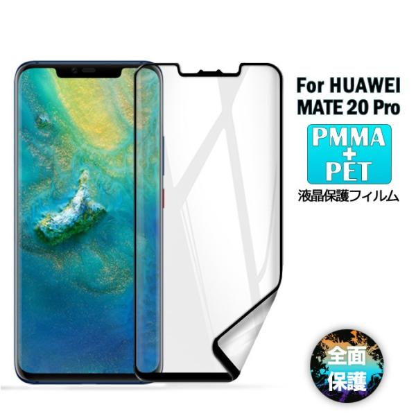 2枚セット HUAWEI Mate 20 Pro 液晶保護フィルム PMMA+PET保護フィルム  ...
