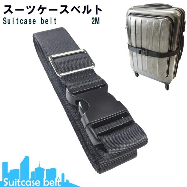 スーツケースベルト 2m/幅3.8cm バックル式 ケースベルト 固定ベルト 荷締めベルト 海外 旅...