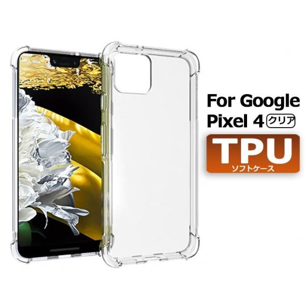 Pixel4 専用 ソフトケース カバー TPU  ケース  無地 シンプル ポイント消化 送料無料...