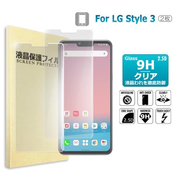 LG style3 L-41A 2枚セット ガラスフィルム 保護フィルム  表面硬度9H 画面保護ガ...