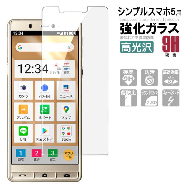 シンプルスマホ5 ガラスフィルム SHARP シャープ 保護フィルム AQUOS 液晶保護ガラスシー...