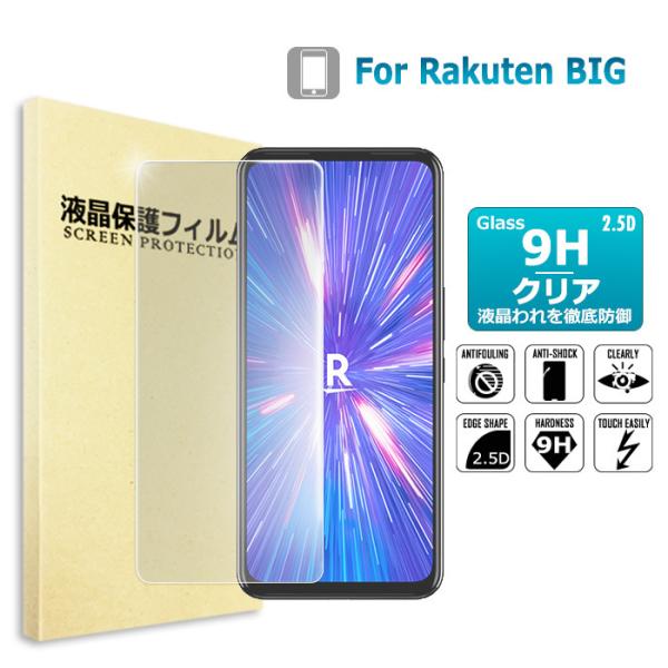 Rakuten BIG ガラスフィルム  rakuten big 保護フィルム 強化ガラス シート ...