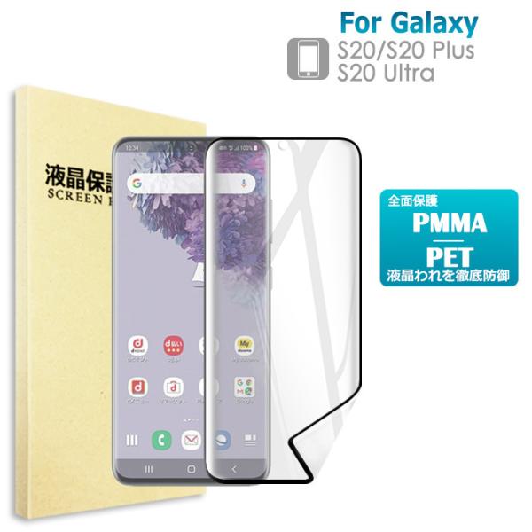 Galaxy S20/S20plus/S20 Ultra 液晶保護フィルム PMMA+PET保護フィ...