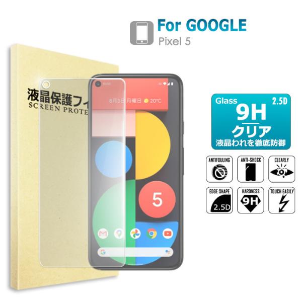 Pixel 5 ガラスフィルム 5G  保護フィルム 液晶保護ガラスシート 強化ガラス シート 高光...