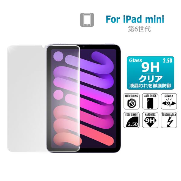 iPad mini 第6世代 ガラスフィルム 保護フィルム iPad mini6 強化ガラス シート...