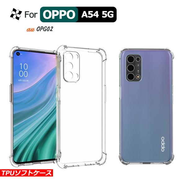 OPPO A54 5Gケース カバー 高透明 耐衝撃 クリア ソフトケース TPU オッポ CPH2...