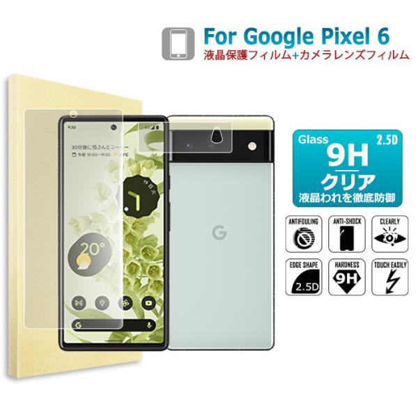 Google Pixel 6 ガラスフィルム カメラレンズフィルム セット 液晶保護ガラスシート 強...