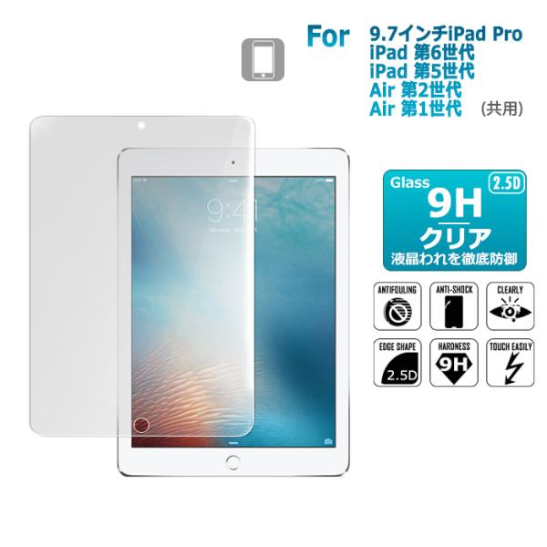 9.7インチiPadPro iPad6 iPad5 Air2 Air1 9.7インチ ガラスフィルム...