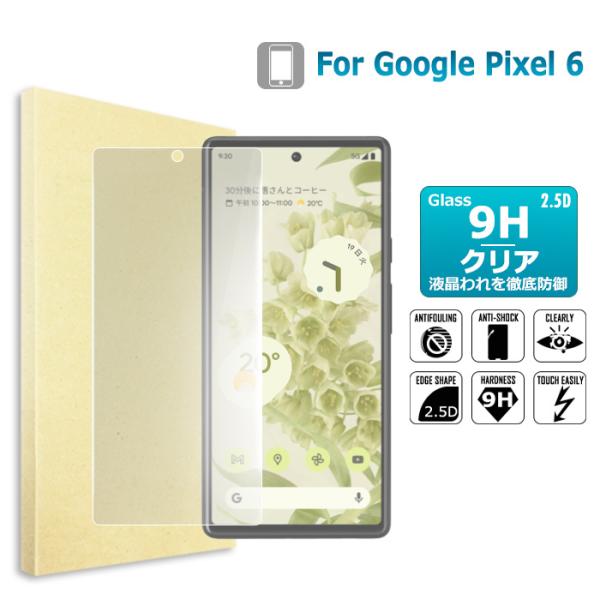 Google Pixel 6  ガラスフィルム 保護フィルム 液晶保護ガラスシート 強化ガラス シー...