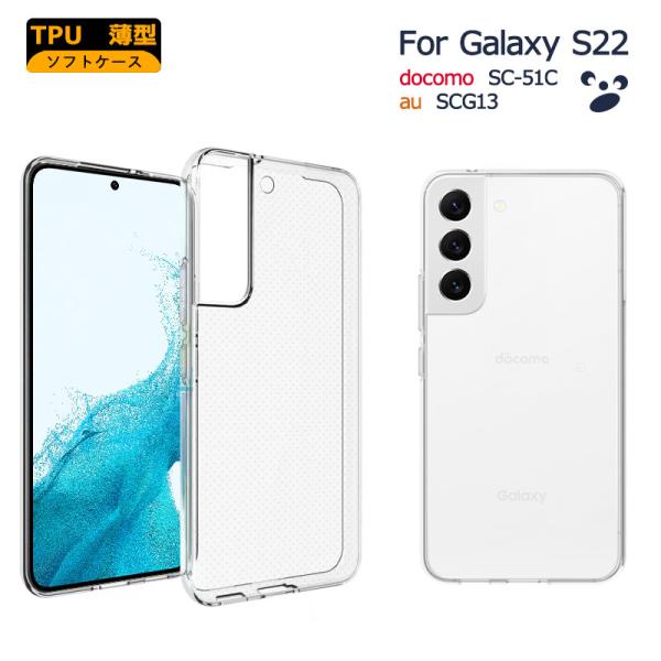 Galaxy S22 ケース TPU 透明 クリア SC-51C SC51C SCG13 保護 お洒...