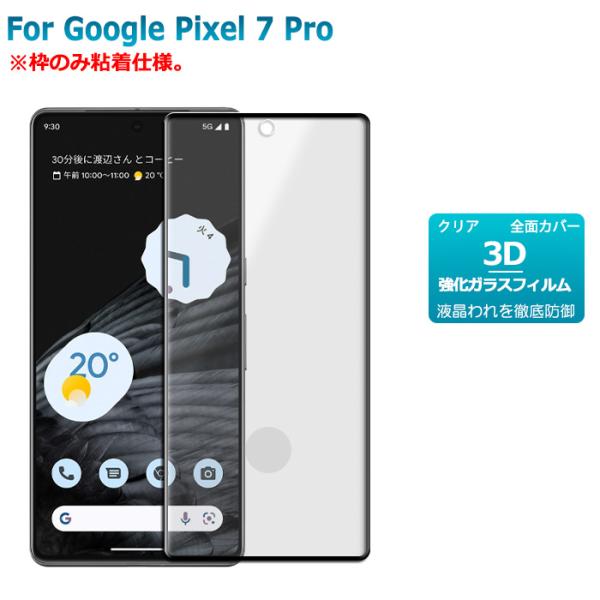Google Pixel 7Pro ガラスフィルム 枠のみ粘着仕様 3D 保護フィルム 液晶保護ガラ...