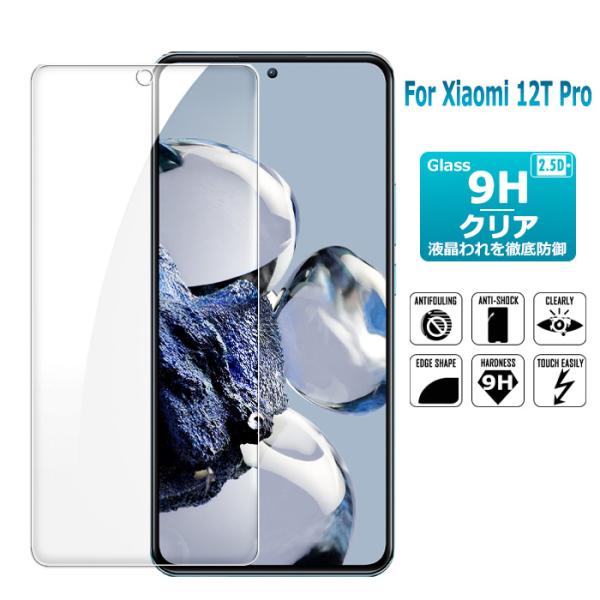 Xiaomi 12T Pro ガラスフィルム xiaomi 12t pro保護フィルム 強化ガラス ...