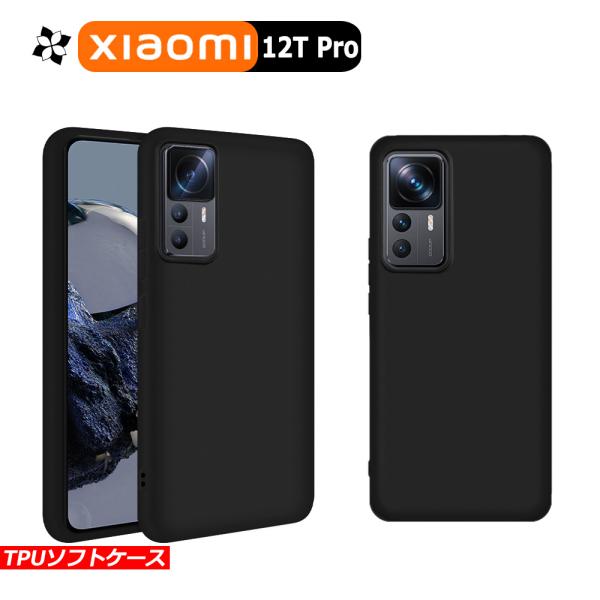 Xiaomi 12T Pro ケース カバー 黒 ブラック 耐衝撃 マット ソフトケース TPU カ...