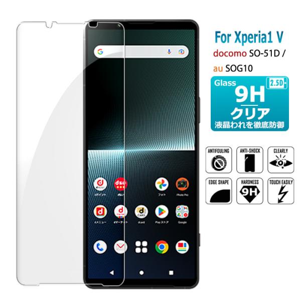 Xperia 1 V 保護フィルム ガラスフィルム SO-51D SOG10 液晶保護ガラスシート ...