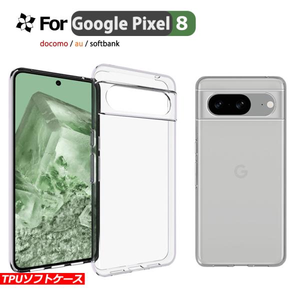 Google Pixel 8 TPUケース カバー スマホ保護 携帯電話ケース 耐衝撃 TPUケース...