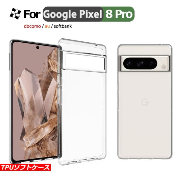 Google Pixel 8 Pro TPUケース カバー スマホ保護 携帯電話ケース 耐衝撃 TP...