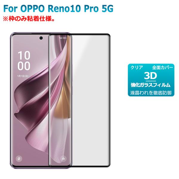 OPPO Reno10 Pro 5G ガラスフィルム 枠のみ粘着仕様 3D 保護フィルム 液晶保護ガ...