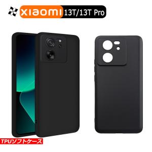 Xiaomi 13T ケース Xiaomi 13T Pro カバー 黒 ブラック 耐衝撃 マット ソフトケース TPU カバー ソフト xiaomi ケース  スマホカバー｜funroad