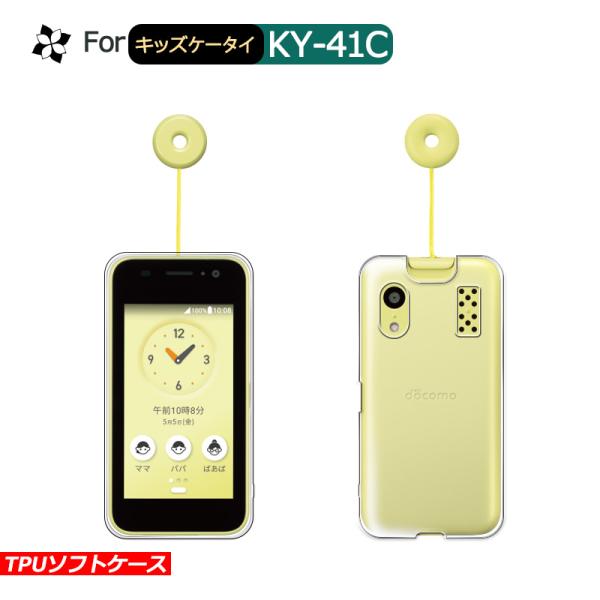 キッズケータイ KY-41C ケース カバー スマホ保護 携帯電話ケース 耐衝撃 TPUケース 薄型...