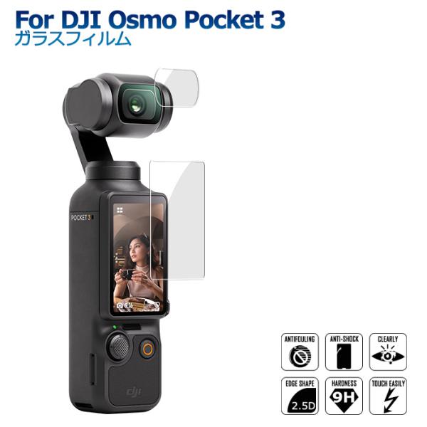 DJI Osmo Pocket3 ガラスフィルム アクセサリー 専用 両面 ポイント消化 送料無料 ...