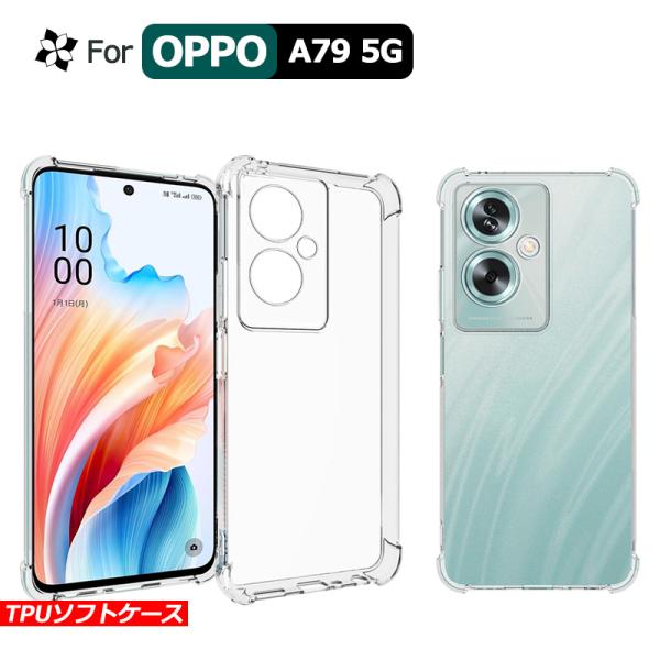 クリア ケース OPPO A79 5G カバー TPUケース ソフトカバー耐衝撃 衝撃吸収 高透明T...