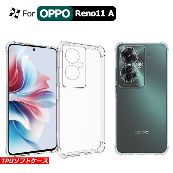 クリア OPPO Reno11 A ケース TPU カバー 透明 スマホ保護 携帯電話ケース 耐衝撃...