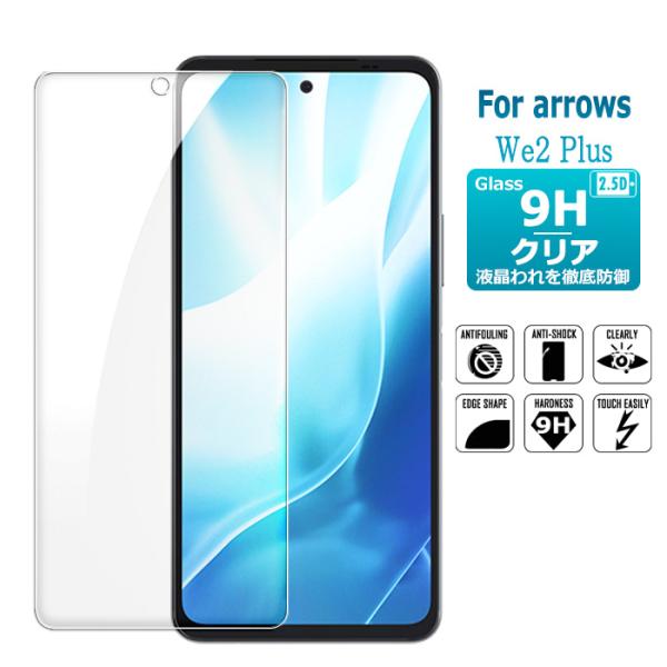 arrows We2 Plus 保護フィルム ガラスフィルム 液晶保護ガラスシート 強化ガラス シー...