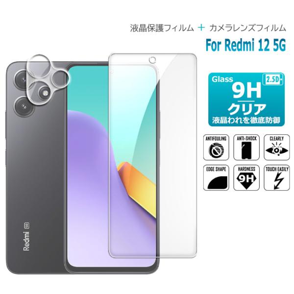 Redmi 12 5G カメラレンズフィルム ガラスフィルム セット 液晶保護ガラスシート 強化ガラ...