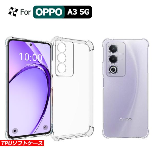 クリア OPPO A3 5G ケース カバー スマホ保護 携帯電話ケース 耐衝撃 TPUケース 薄型...