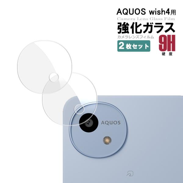 2枚セット AQUOS wish4 カメラレンズフィルム セット 液晶保護ガラスシート SH-52E...