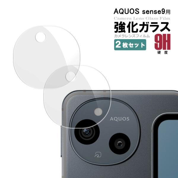 2枚セット AQUOS sense9 カメラレンズフィルム セット 液晶保護ガラスシート SH-53...