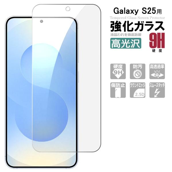 Galaxy S25 ガラスフィルム SC-51F 保護フィルム galaxyS25 SCG31 強...