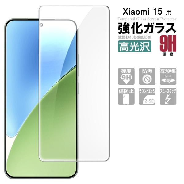 Xiaomi 15 ガラスフィルム 保護フィルム 強化ガラス シート 高光沢タイプ 強化ガラスフィル...