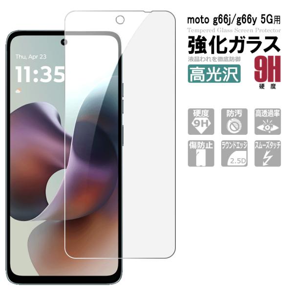 moto g66j 5G ガラスフィルム moto g66y 5G 保護フィルム 強化ガラス シート...