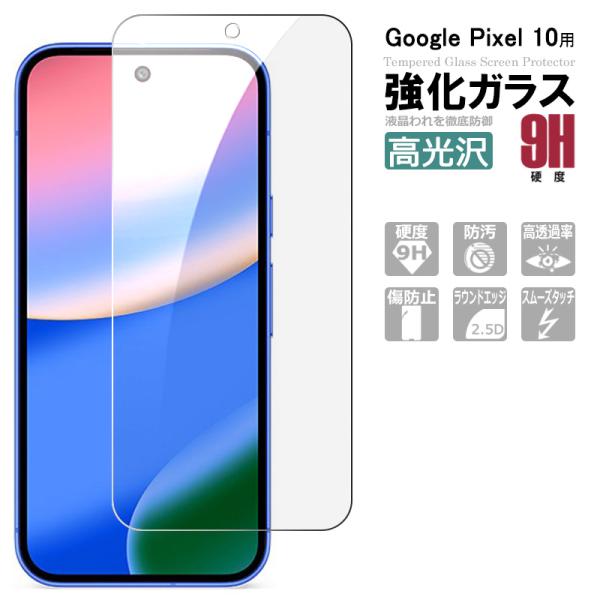 Google Pixel 10 ガラスフィルム  保護フィルム 強化ガラス シート 高光沢タイプ 強...