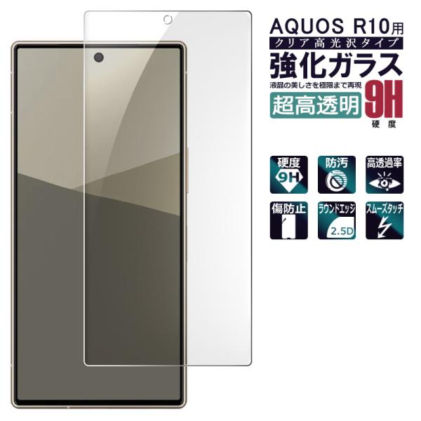 AQUOS R10 保護フィルム aquos r10 ガラスフィルム 強化ガラス シート 高光沢タイ...