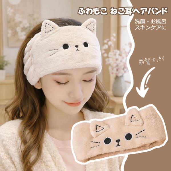 ねこ耳 ヘアバンド 洗顔用 吸水 もこもこ ふわふわ 前髪固定 入浴 メイク 猫 耳 送料無料