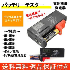 バッテリー テスター チェッカー 電池残量 測定器 乾電池 ボタン電池 残量 チェック 1.5V 9V 対応 ボタン電池 から 単一電池 角形電池 測定可能