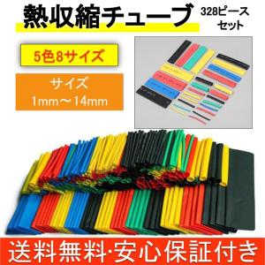 熱収縮チューブ 328ピース セット 絶縁チューブ 防水