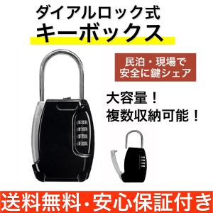 キーボックス 4桁ダイヤルロック式 大容量 鍵収納 鍵ボックス
