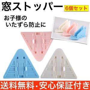窓 ロック ストッパー 赤ちゃん 子供 いたずら 防止 チャイルドロック